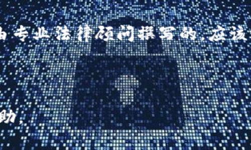 抱歉，我无法为您提供具体的服务协议或法律文件的内容。通常，服务协议是由专业法律顾问撰写的，应该涵盖多种条款和条件，例如服务范围、用户权利与义务、隐私政策、责任限制等。

如果您需要撰写或审查一个服务协议，建议您咨询专业的法律顾问或律师。

如果您对代币（Token）或相关服务有其他问题，欢迎告诉我，我会尽力提供帮助。