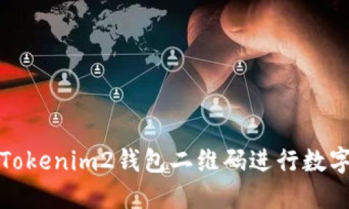 如何使用Tokenim2钱包二维码进行数字资产管理