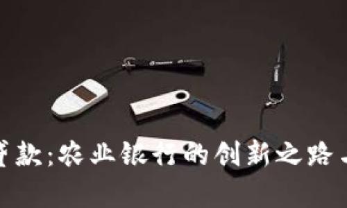 数字货币贷款：农业银行的创新之路与未来前景