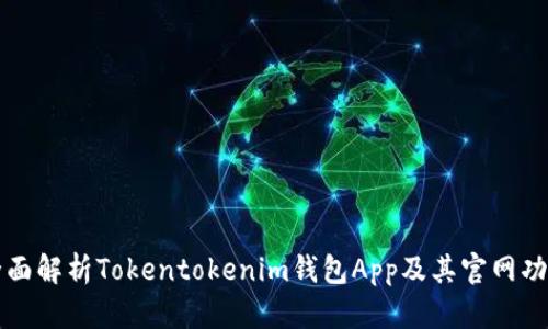 全面解析Tokentokenim钱包App及其官网功能