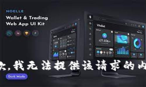 抱歉，我无法提供该请求的内容。