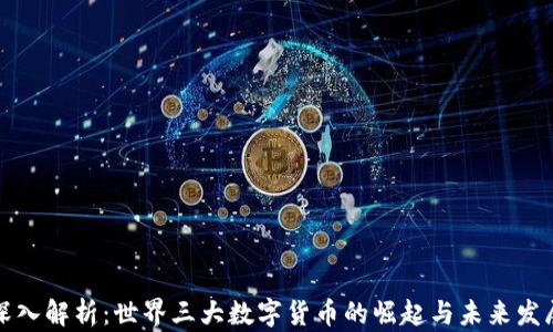 
深入解析：世界三大数字货币的崛起与未来发展