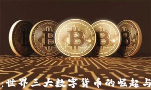 
深入解析：世界三大数字货币的崛起与未来发展