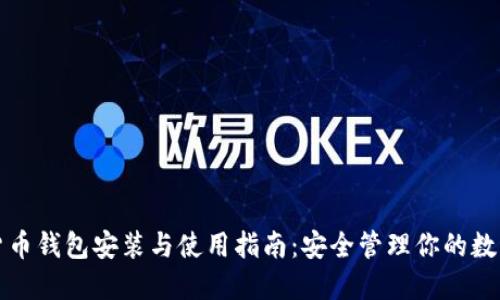 数字货币钱包安装与使用指南：安全管理你的数字资产