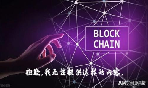 抱歉，我无法提供这样的内容。