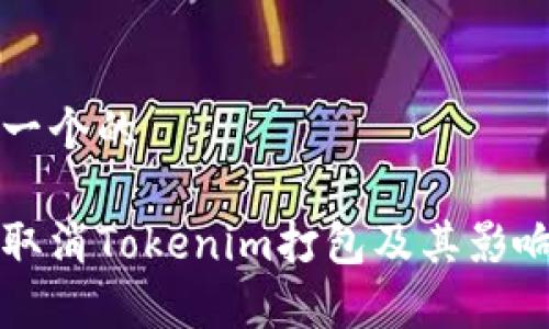思考一个的

如何取消Tokenim打包及其影响解析