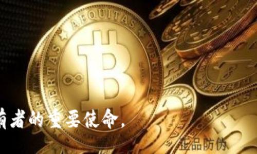 biao ti/biao ti
TokenIM钱包收款成功但不显示数量的解决方法与注意事项


TokenIM, 钱包, 数量, 收款
/guanjianci

近年来，数字货币和区块链技术的迅速发展，使得加密钱包成为越来越多用户管理和交易数字资产的重要工具。TokenIM钱包作为一个功能完善的数字货币钱包，虽然在交易安全性和用户体验上表现出色，但在使用过程中，用户偶尔会遇到一些问题，其中一个比较常见的问题就是款项已经成功收款但是在余额中却未能显示。这种情况可能会让用户感到困惑和不安，因为这关系到他们的资产安全。本文将对此问题进行深入分析，并给出可能的解决方案和注意事项。

TokenIM钱包为何会收款成功但不显示数量？

首先，我们有必要了解TokenIM钱包的工作机制以及如何处理交易记录。TokenIM钱包支持多种数字货币的管理及交易功能。不同于传统银行账户的即时到账，区块链技术基于去中心化特性，会导致在某些情况下稍微延迟。用户收款成功的信息是在区块链上进行确认的，因此有几个可能的原因会导致金额未能及时显示。

1. **区块链确认延迟**：在区块链网络中，交易的确认速度依赖于网络的繁忙程度。在高峰时期，交易可能需要较长的时间才能被矿工打包入区块中进行确认。通常情况下，这个过程是自动的，但在网络拥堵时会出现相应的延迟。此外，不同的数字货币也有不同的确认时间，用户需对此有所了解。

2. **TokenIM钱包内部问题**：再者，TokenIM钱包本身可能存在与用户界面或后台数据库有关的问题，导致即使交易已经完成，用户的界面仍然显示为未更新。这种情况可通过重新启动钱包或者更新到最新版本来解决。

3. **网络连接问题**：用户的网络状态也可能会影响钱包内容的显示。如果用户的互联网连接不稳定，会导致钱包无法正确获取最新的区块链数据。所以此时用户应该确认自己的网络连接状况是否良好。

4. **交易费用不足**：在进行交易时，如果设置的矿工费用过低，也可能导致交易优先级下降，进而导致确认时间延长。在这种情况下，建议用户在发起交易时，合理设置矿工费用，以提高交易确认率。

如何解决收款成功但不显示数量的问题？

面对这种问题，用户可以采取一系列步骤进行排查与解决。具体步骤包括：

1. **检查交易确认状态**：用户可以通过查看区块链浏览器来核实交易的状态。只需复制和粘贴交易的哈希值，在相关的区块链浏览器中进行查询，用户可以得知交易的确认状态。如果确认状态正常，那么问题出现在TokenIM钱包内部。

2. **重启钱包**：有时钱包软件会因为临时的Bug而导致信息不同步。通过完全关闭然后重启TokenIM钱包，用户可以让钱包更新信息。如果该方法不奏效，再尝试卸载并重装钱包。

3. **检查网络连接**：确保用户的设备已连接互联网，并确认网络稳定。如果用户问题频繁，建议切换网络或尝试其他设备打开钱包。

4. **联系支持团队**：如果以上步骤均无法解决问题，建议用户联系TokenIM的客服团队，通过提供交易哈希和问题描述，以便于技术支持快速定位问题并给出解决方案。

如何预防TokenIM钱包出现收款数据不显示的问题？

预防总好于治疗，通过一些方法减少此类问题的出现，可以显著提升用户的使用体验：

1. **及时更新软件**：确保TokenIM钱包始终处于最新版本，这样可以利用软件更新中修复的Bug以及享受到新功能带来的便捷。

2. **合理设置交易费用**：在发送交易时，可以通过观察当前网络状况，合理设置矿工费用，以减少交易确认延迟的可能性。通常大部分钱包会提供有关矿工费用的建议。

3. **使用区块链浏览器进行查询**：养成使用区块链浏览器进行交易查询的习惯，这不仅可以帮助用户及时获取交易状态，还能提升用户对区块链技术的理解与运用能力。

如何选择安全的数字钱包？

在选择数字钱包时，用户需要考虑多个方面的因素：

1. **安全性**：选择数字钱包首先要考虑安全性，钱包需采用强加密算法，并提供2FA（双重验证）等安全功能来有效保护用户资产。

2. **用户评价**：研究相应数字钱包的用户评价与反馈，选择那些口碑良好、使用人数较多的数字钱包产品。

3. **功能与支持的币种**：不同的钱包支持不同类型的数字货币，用户需要选择支持自己常用币种的钱包，同时钱包还需要具有便捷的交易功能。

4. **开发团队与社区支持**：了解钱包的开发团队背景以及其社区支持情况，积极的社区能为钱包的安全性和稳定性提供保障。

如何提高区块链交易的成功率？

进行区块链交易时，用户可以采用以下方法提高交易的成功率：

1. **了解市场行情**：用户需要掌握市场的动态与交易信息，了解何时是交易的最佳时机，以减少可能的损失。

2. **合理设置交易参数**：如上所述，矿工费用、交易时间等都可能影响交易的成功率。在交易时务必要根据网络状况合理设置。

3. **避免网络拥堵时交易**：在网络拥堵时期或者交易频繁时，尽量避免进行交易，以减少出现问题的可能。

4. **进行小额测试交易**：在进行大额交易前，可以先进行小额测试交易，确保功能正常再进行大宗交易，降低风险。

综上所述，尽管TokenIM钱包偶尔会出现收款成功但不显示金额的情况，通过及时的排查与有效的防范措施，用户可以极大提高交易的成功率与安全感。因此，保持对数字货币钱包的关注与学习，是每一位数字资产持有者的重要使命。