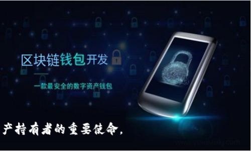 biao ti/biao ti
TokenIM钱包收款成功但不显示数量的解决方法与注意事项


TokenIM, 钱包, 数量, 收款
/guanjianci

近年来，数字货币和区块链技术的迅速发展，使得加密钱包成为越来越多用户管理和交易数字资产的重要工具。TokenIM钱包作为一个功能完善的数字货币钱包，虽然在交易安全性和用户体验上表现出色，但在使用过程中，用户偶尔会遇到一些问题，其中一个比较常见的问题就是款项已经成功收款但是在余额中却未能显示。这种情况可能会让用户感到困惑和不安，因为这关系到他们的资产安全。本文将对此问题进行深入分析，并给出可能的解决方案和注意事项。

TokenIM钱包为何会收款成功但不显示数量？

首先，我们有必要了解TokenIM钱包的工作机制以及如何处理交易记录。TokenIM钱包支持多种数字货币的管理及交易功能。不同于传统银行账户的即时到账，区块链技术基于去中心化特性，会导致在某些情况下稍微延迟。用户收款成功的信息是在区块链上进行确认的，因此有几个可能的原因会导致金额未能及时显示。

1. **区块链确认延迟**：在区块链网络中，交易的确认速度依赖于网络的繁忙程度。在高峰时期，交易可能需要较长的时间才能被矿工打包入区块中进行确认。通常情况下，这个过程是自动的，但在网络拥堵时会出现相应的延迟。此外，不同的数字货币也有不同的确认时间，用户需对此有所了解。

2. **TokenIM钱包内部问题**：再者，TokenIM钱包本身可能存在与用户界面或后台数据库有关的问题，导致即使交易已经完成，用户的界面仍然显示为未更新。这种情况可通过重新启动钱包或者更新到最新版本来解决。

3. **网络连接问题**：用户的网络状态也可能会影响钱包内容的显示。如果用户的互联网连接不稳定，会导致钱包无法正确获取最新的区块链数据。所以此时用户应该确认自己的网络连接状况是否良好。

4. **交易费用不足**：在进行交易时，如果设置的矿工费用过低，也可能导致交易优先级下降，进而导致确认时间延长。在这种情况下，建议用户在发起交易时，合理设置矿工费用，以提高交易确认率。

如何解决收款成功但不显示数量的问题？

面对这种问题，用户可以采取一系列步骤进行排查与解决。具体步骤包括：

1. **检查交易确认状态**：用户可以通过查看区块链浏览器来核实交易的状态。只需复制和粘贴交易的哈希值，在相关的区块链浏览器中进行查询，用户可以得知交易的确认状态。如果确认状态正常，那么问题出现在TokenIM钱包内部。

2. **重启钱包**：有时钱包软件会因为临时的Bug而导致信息不同步。通过完全关闭然后重启TokenIM钱包，用户可以让钱包更新信息。如果该方法不奏效，再尝试卸载并重装钱包。

3. **检查网络连接**：确保用户的设备已连接互联网，并确认网络稳定。如果用户问题频繁，建议切换网络或尝试其他设备打开钱包。

4. **联系支持团队**：如果以上步骤均无法解决问题，建议用户联系TokenIM的客服团队，通过提供交易哈希和问题描述，以便于技术支持快速定位问题并给出解决方案。

如何预防TokenIM钱包出现收款数据不显示的问题？

预防总好于治疗，通过一些方法减少此类问题的出现，可以显著提升用户的使用体验：

1. **及时更新软件**：确保TokenIM钱包始终处于最新版本，这样可以利用软件更新中修复的Bug以及享受到新功能带来的便捷。

2. **合理设置交易费用**：在发送交易时，可以通过观察当前网络状况，合理设置矿工费用，以减少交易确认延迟的可能性。通常大部分钱包会提供有关矿工费用的建议。

3. **使用区块链浏览器进行查询**：养成使用区块链浏览器进行交易查询的习惯，这不仅可以帮助用户及时获取交易状态，还能提升用户对区块链技术的理解与运用能力。

如何选择安全的数字钱包？

在选择数字钱包时，用户需要考虑多个方面的因素：

1. **安全性**：选择数字钱包首先要考虑安全性，钱包需采用强加密算法，并提供2FA（双重验证）等安全功能来有效保护用户资产。

2. **用户评价**：研究相应数字钱包的用户评价与反馈，选择那些口碑良好、使用人数较多的数字钱包产品。

3. **功能与支持的币种**：不同的钱包支持不同类型的数字货币，用户需要选择支持自己常用币种的钱包，同时钱包还需要具有便捷的交易功能。

4. **开发团队与社区支持**：了解钱包的开发团队背景以及其社区支持情况，积极的社区能为钱包的安全性和稳定性提供保障。

如何提高区块链交易的成功率？

进行区块链交易时，用户可以采用以下方法提高交易的成功率：

1. **了解市场行情**：用户需要掌握市场的动态与交易信息，了解何时是交易的最佳时机，以减少可能的损失。

2. **合理设置交易参数**：如上所述，矿工费用、交易时间等都可能影响交易的成功率。在交易时务必要根据网络状况合理设置。

3. **避免网络拥堵时交易**：在网络拥堵时期或者交易频繁时，尽量避免进行交易，以减少出现问题的可能。

4. **进行小额测试交易**：在进行大额交易前，可以先进行小额测试交易，确保功能正常再进行大宗交易，降低风险。

综上所述，尽管TokenIM钱包偶尔会出现收款成功但不显示金额的情况，通过及时的排查与有效的防范措施，用户可以极大提高交易的成功率与安全感。因此，保持对数字货币钱包的关注与学习，是每一位数字资产持有者的重要使命。