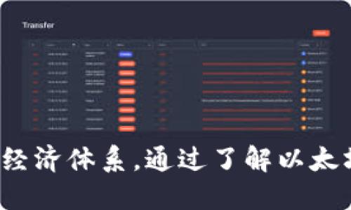 为什么使用以太坊钱包？深入了解以太坊钱包的必要性及其优势

以太坊钱包, 加密货币, 数字资产管理, 区块链技术/guanjianci

在当今数字经济和区块链技术不断发展的时代，以太坊作为全球第二大加密货币平台，其钱包的使用正变得愈发重要。以太坊钱包不仅为用户提供了存储和管理数字资产的方式，同时也促进了智能合约的交互。本文将全面探讨以太坊钱包的必要性，分析其带来的优势，并回答一些相关问题。

一、以太坊钱包的基本概念
以太坊钱包是存储以太币（ETH）和基于以太坊平台的其他代币（如ERC-20代币）的数字工具。它不仅仅是一个简单的存储位置，还具备与区块链交互的功能。用户可以通过以太坊钱包发送和接收以太币和代币，同时可以与智能合约进行交互。

二、以太坊钱包的必要性
使用以太坊钱包的必要性体现在多个方面：
ul
  listrong安全性：/strong以太坊钱包提供了比传统银行更高的安全性。用户的私钥保存在本地设备上，避免了中心化平台可能遭受的黑客攻击。/li
  listrong掌控权：/strong使用以太坊钱包，用户可以完全掌控自己的资产，不需要依赖任何中介或金融机构。这对于希望保持经济独立和隐私的人尤为重要。/li
  listrong智能合约的执行：/strong以太坊钱包能够与智能合约无缝连接，用户可以直接从钱包与去中心化应用（DApp）进行交互，实现各种创新金融服务。/li
  listrong高效便捷：/strong以太坊钱包使得转账流程简便快捷，只需数分钟即可完成资产转移，相较于传统金融系统，速度大大提高。/li
/ul

三、以太坊钱包的类型
以太坊钱包可以分为多种类型，包括：
ul
  listrong热钱包：/strong热钱包是指与互联网连接的钱包，适用于日常交易。由于其连接网络，热钱包在使用时方便，但相对不够安全。/li
  listrong冷钱包：/strong冷钱包是离线存储资产的方式，适用于长期持有。它的安全性极高，但在使用时需要将资产转移到热钱包。/li
  listrong软钱包：/strong软钱包以软件形式存在，可以在电脑或手机上下载使用，方便用户进行交易管理。/li
  listrong硬钱包：/strong硬钱包是专用的物理设备，存储私钥，提供最高级别的安全性。/li
/ul

四、以太坊钱包的优势
选择以太坊钱包的好处众多：
ul
  listrong用户友好：/strong许多以太坊钱包设计简洁易用，适合新手。用户可以方便地从中学会管理和交易数字资产。/li
  listrong多功能性：/strong以太坊钱包不仅可以存储以太币，还可以支持多种代币，满足不同用户的需求。/li
  listrong社区支持：/strong以太坊作为一个开放源代码的项目，拥有广泛的社区支持，用户可以轻松找到相关资源与帮助。/li
  listrong兼容性：/strong以太坊钱包通常与多种去中心化应用兼容，便于用户进行一系列操作，如借贷、交易等。/li
/ul

常见问题解答

1. 如何选择合适的以太坊钱包？
选择以太坊钱包时需要考虑多个因素：
ul
  listrong安全性：/strong优先选择安全性高的钱包，如硬钱包或知名度高的软钱包。查看钱包是否有冷存储功能。/li
  listrong用户体验：/strong选择用户友好的界面，这样可以减少操作难度，提高使用效率。尽量选择受欢迎的、评价较好的钱包。/li
  listrong功能性：/strong根据自己的需求选择功能齐全的钱包，是否支持多种代币等功能也是重要考量。/li
/ul
此外，查看用户评论、社区支持情况，能帮助了解钱包的实际使用情况。最后，可以先小金额体验，再决定使用主要的钱包。

2. 以太坊钱包如何保证资产安全？
以太坊钱包保证资产安全的方法包括：
ul
  listrong私钥管理：/strong用户的私钥一般保存在本地电脑或硬件钱包，通过物理隔离提升安全性。请务必保管好私钥，避免丢失或泄露。/li
  listrong二次验证：/strong许多以太坊钱包提供二次验证方式，包括手机验证码或邮件确认，加大了安全性。/li
  listrong冷钱包的应用：/strong使用冷钱包将大部分资产离线存储，是保护长期持有资产的最佳方式。/li
/ul
定期更新钱包软件、保持密码复杂、设置二次验证都是必要的安全措施。

3. 以太坊钱包是否收费？
以太坊钱包的收费情况不一：
ul
  listrong软钱包：/strong大部分桌面或移动端的软钱包是免费的，但用户在进行交易时需要支付网络手续费（Gas费）。/li
  listrong硬钱包：/strong硬件钱包一般需要一次性交纳购买费用，之后的使用不再收取费用，但交易同样需要支付网络手续费。/li
  listrong服务费用：/strong某些平台可能对高级服务或功能收取服务费用，用户需事先了解清楚。/li
/ul
用户在选择钱包时应考虑到这些费用，以选择合适的方案。

4. 如何保护以太坊钱包免受黑客攻击？
为了保护以太坊钱包免受黑客攻击，用户须采取以下措施：
ul
  listrong使用强密码：/strong创建复杂的密码，并定期更换，切勿使用易猜测的个人信息。/li
  listrong启用二次验证：/strong启用二次验证可以提高账户安全性，阻止黑客在获得密码后仍能进入账户。/li
  listrong保持设备安全：/strong确保所用设备安装安全软件，避免使用公共Wi-Fi进行交易，定期检查设备的安全状态。/li
/ul
此外，定期查看账户余额及过往交易记录，若发现异常需立即采取措施，避免损失。

总之，使用以太坊钱包是参与数字资产和区块链技术的一个重要步骤，不仅仅是为了解决资产管理问题，更是在参与一个快速发展的经济体系。通过了解以太坊钱包的必要性和优势，用户可以更好地利用这一平台，实现财务自由和安全的资产管理。