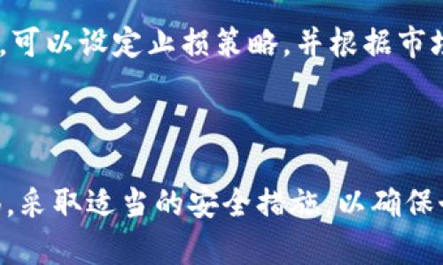    数字货币手机操作指南：轻松掌握数字资产管理  / 

 guanjianci  数字货币, 手机操作, 加密货币, 投资  /guanjianci 

### 一、引言

在数字经济的时代，数字货币（又称加密货币）已经走入了人们的日常生活。越来越多的人开始使用手机进行数字货币的交易、投资和管理。本文将为大家全面讲解数字货币如何通过手机进行操作，包括如何下载和使用钱包、交易、投资、以及相关的安全防护措施。

### 二、数字货币概述

数字货币是指以电子形式存在的货币，基于区块链技术运作并具有去中心化的特征。比特币、以太坊等是目前最流行的数字货币。数字货币不仅可以用于交易，也成为了投资的新选择。

### 三、如何下载和设置数字货币钱包

为了通过手机操作数字货币，首先需要下载数字货币钱包。以下是详细的步骤：

#### 3.1 选择合适的钱包类型

目前，有两种主要的钱包类型：热钱包和冷钱包。热钱包是在线钱包，使用方便，适合频繁交易，但安全性稍低；冷钱包则是离线钱包，安全性高，更适合长期持有。

#### 3.2 下载钱包应用

用户可以在手机的应用商店（如Google Play或App Store）中搜索并下载钱包应用。常用的钱包有Coinbase、Trust Wallet、MetaMask等。

#### 3.3 创建钱包账户

安装完成后，打开应用并按照提示创建一个新账户。用户需要设置强密码，并妥善保管助记词，这是恢复钱包的重要凭证。

#### 3.4 转账和接收资金

账户创建完成后，用户可以通过钱包地址接收其他人的转账，或者将数字货币转账给其他用户，操作简单直观。

### 四、数字货币交易操作

一旦拥有数字货币，用户就可以通过手机进行交易操作。

#### 4.1 选择交易所

选择合适的交易所是非常重要的。常见的交易所有Binance、Coinbase、Huobi等。用户可以根据自己的需要选择合适的交易所。

#### 4.2 注册和实名认证

在交易所注册账户并进行实名认证（KYC）后，用户可以将钱包中的数字货币转入交易所进行交易。

#### 4.3 购买和出售数字货币

用户可以选择自己想要购买或出售的数字货币，填写数量和价格，然后确认交易，交易完成后，数字货币将自动转入钱包或交易所账户中。

### 五、数字货币投资策略

投资数字货币需要一定的策略，以下是一些基本建议。

#### 5.1 做好市场研究

在进行投资之前，充分了解市场动态、不同数字货币的特性和前景非常重要。用户可以通过网站、论坛、社交媒体等多种渠道获取信息。

#### 5.2 分散投资风险

不要将所有资金集中在一种数字货币上，建议分散投资，避免因为市场波动造成的损失。

#### 5.3 设置合理的止盈止损

在投资过程中，设定合理的止盈和止损策略，可以帮助用户在市场波动中保护资本。

### 六、数字货币安全防护措施

操作数字货币时，安全防护措施必不可少，用户需要注意以下几点：

#### 6.1 开启两步验证

启用交易所或钱包的两步验证功能，增加账户的安全性，即使密码被盗，黑客也无法轻易登陆。

#### 6.2 保管好助记词和私钥

助记词和私钥是用户钱包的唯一凭证，切勿将其泄露或存储在不安全的地方。

#### 6.3 定期检查账户活动

定期查看交易记录和账户活动，及时发现并处理可疑操作。

### 七、常见问题解答

#### 问题一：数字货币的价格如何波动？

在数字货币市场中，价格波动受到多种因素的影响，包括市场需求、供给、政策法规、技术进步和市场情绪等。由于其去中心化的特征，数字货币没有中央机构进行调控，因此波动性较大。

#### 问题二：使用手机操作数字货币安全吗？

手机操作数字货币的安全性与用户的操作习惯、选择的钱包或交易所的安全机制密切相关。用户应该选择信誉良好的平台，并采取必要的安全防护措施，如开启两步验证、定期更改密码等。

#### 问题三：可以通过手机进行什么样的数字货币交易？

手机用户可以进行多种类型的数字货币交易，包括币对交易、杠杆交易、期货交易等。用户可以根据自己的需求选择合适的交易方式。

#### 问题四：如何处理数字货币投资的亏损？

在数字货币投资过程中，亏损是难以避免的。用户应保持冷静，不要盲目加仓或追涨杀跌。为了最大限度地降低损失，可以设定止损策略，并根据市场变化及时调整投资方案。

### 八、总结

数字货币的手机操作给我们带来了极大的便利，尽管可以通过手机轻松进行钱包管理和交易，但用户仍需保持警惕，采取适当的安全措施，以确保个人资产的安全。希望本文的介绍能够帮助用户更好地理解和操作数字货币。