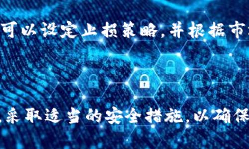    数字货币手机操作指南：轻松掌握数字资产管理  / 

 guanjianci  数字货币, 手机操作, 加密货币, 投资  /guanjianci 

### 一、引言

在数字经济的时代，数字货币（又称加密货币）已经走入了人们的日常生活。越来越多的人开始使用手机进行数字货币的交易、投资和管理。本文将为大家全面讲解数字货币如何通过手机进行操作，包括如何下载和使用钱包、交易、投资、以及相关的安全防护措施。

### 二、数字货币概述

数字货币是指以电子形式存在的货币，基于区块链技术运作并具有去中心化的特征。比特币、以太坊等是目前最流行的数字货币。数字货币不仅可以用于交易，也成为了投资的新选择。

### 三、如何下载和设置数字货币钱包

为了通过手机操作数字货币，首先需要下载数字货币钱包。以下是详细的步骤：

#### 3.1 选择合适的钱包类型

目前，有两种主要的钱包类型：热钱包和冷钱包。热钱包是在线钱包，使用方便，适合频繁交易，但安全性稍低；冷钱包则是离线钱包，安全性高，更适合长期持有。

#### 3.2 下载钱包应用

用户可以在手机的应用商店（如Google Play或App Store）中搜索并下载钱包应用。常用的钱包有Coinbase、Trust Wallet、MetaMask等。

#### 3.3 创建钱包账户

安装完成后，打开应用并按照提示创建一个新账户。用户需要设置强密码，并妥善保管助记词，这是恢复钱包的重要凭证。

#### 3.4 转账和接收资金

账户创建完成后，用户可以通过钱包地址接收其他人的转账，或者将数字货币转账给其他用户，操作简单直观。

### 四、数字货币交易操作

一旦拥有数字货币，用户就可以通过手机进行交易操作。

#### 4.1 选择交易所

选择合适的交易所是非常重要的。常见的交易所有Binance、Coinbase、Huobi等。用户可以根据自己的需要选择合适的交易所。

#### 4.2 注册和实名认证

在交易所注册账户并进行实名认证（KYC）后，用户可以将钱包中的数字货币转入交易所进行交易。

#### 4.3 购买和出售数字货币

用户可以选择自己想要购买或出售的数字货币，填写数量和价格，然后确认交易，交易完成后，数字货币将自动转入钱包或交易所账户中。

### 五、数字货币投资策略

投资数字货币需要一定的策略，以下是一些基本建议。

#### 5.1 做好市场研究

在进行投资之前，充分了解市场动态、不同数字货币的特性和前景非常重要。用户可以通过网站、论坛、社交媒体等多种渠道获取信息。

#### 5.2 分散投资风险

不要将所有资金集中在一种数字货币上，建议分散投资，避免因为市场波动造成的损失。

#### 5.3 设置合理的止盈止损

在投资过程中，设定合理的止盈和止损策略，可以帮助用户在市场波动中保护资本。

### 六、数字货币安全防护措施

操作数字货币时，安全防护措施必不可少，用户需要注意以下几点：

#### 6.1 开启两步验证

启用交易所或钱包的两步验证功能，增加账户的安全性，即使密码被盗，黑客也无法轻易登陆。

#### 6.2 保管好助记词和私钥

助记词和私钥是用户钱包的唯一凭证，切勿将其泄露或存储在不安全的地方。

#### 6.3 定期检查账户活动

定期查看交易记录和账户活动，及时发现并处理可疑操作。

### 七、常见问题解答

#### 问题一：数字货币的价格如何波动？

在数字货币市场中，价格波动受到多种因素的影响，包括市场需求、供给、政策法规、技术进步和市场情绪等。由于其去中心化的特征，数字货币没有中央机构进行调控，因此波动性较大。

#### 问题二：使用手机操作数字货币安全吗？

手机操作数字货币的安全性与用户的操作习惯、选择的钱包或交易所的安全机制密切相关。用户应该选择信誉良好的平台，并采取必要的安全防护措施，如开启两步验证、定期更改密码等。

#### 问题三：可以通过手机进行什么样的数字货币交易？

手机用户可以进行多种类型的数字货币交易，包括币对交易、杠杆交易、期货交易等。用户可以根据自己的需求选择合适的交易方式。

#### 问题四：如何处理数字货币投资的亏损？

在数字货币投资过程中，亏损是难以避免的。用户应保持冷静，不要盲目加仓或追涨杀跌。为了最大限度地降低损失，可以设定止损策略，并根据市场变化及时调整投资方案。

### 八、总结

数字货币的手机操作给我们带来了极大的便利，尽管可以通过手机轻松进行钱包管理和交易，但用户仍需保持警惕，采取适当的安全措施，以确保个人资产的安全。希望本文的介绍能够帮助用户更好地理解和操作数字货币。