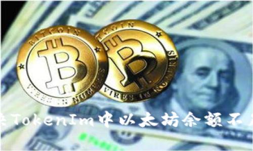 如何解决TokenIm中以太坊余额不足的问题