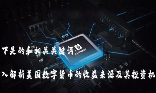 以下是的和相关关键词：

深入解析美国数字货币的收益来源及其投资机会