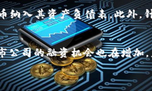 
  数字货币上市公司：投资机遇与行业前景分析 / 
 guanjianci 数字货币, 上市公司, 投资机会, 区块链技术 /guanjianci 

随着数字货币的迅速发展，越来越多的公司开始将其业务与数字货币联系在一起。数字货币上市公司，不仅引发了投资者的关注，也成为研究区块链技术和数字货币未来的热门话题。本文将深入探讨数字货币上市公司的投资机会与行业前景，包括市场现状、监管环境、主要参与者以及未来发展趋势，期望为投资者提供有价值的参考。

数字货币上市公司的定义与背景
数字货币上市公司是指那些在证券市场上市交易，并在其经营活动中涉及或依赖数字货币及相关技术的公司。随着比特币等数字货币的崛起，许多企业开始研究如何利用这些新兴技术，创造新的商业模式。这些公司可能涉及矿业、交易所、支付处理、区块链技术开发等领域。

数字货币的迅猛发展，得益于区块链技术的广泛应用。区块链是一种去中心化的技术，保证了数据的安全性和透明性。在这种背景下，数字货币上市公司的出现，标志着传统金融与新兴技术的结合，引发了投资者的关注和市场讨论。

数字货币上市公司的市场现状
截至2023年，全球范围内，数字货币上市公司数量逐年增加。从初期的几个项目发展到现在的数十家公司，这些公司覆盖了多个行业，包括金融、科技、医疗等。根据数据统计，全球数字货币市场的市值已超过了万亿美元，这一数字还在持续增长。

在美国，许多上市公司积极采纳区块链技术，这其中包括大型传统金融机构与新兴的区块链公司。例如，特斯拉、微策略等拥有比特币及其他加密资产，成为数字货币投资的代表。而在亚洲，诸如支付宝和腾讯等公司也在探索将数字货币应用于支付系统中。

数字货币上市公司的投资机会
投资数字货币上市公司，具有多重优势。首先，数字货币市场正在经历快速的增长，许多企业抓住了这一趋势，通过投资数字货币及相关业务获得了可观的收益。其次，上市公司的财务透明度较高，投资者可以更容易评估其财务状况，降低投资风险。

此外，许多数字货币上市公司逐渐探索多元化的业务模式，比如将区块链技术应用到供应链管理、数字身份验证等领域，进一步拓展了业务范围。这些创新模式背后，往往蕴藏着巨大的市场潜力，能够为投资者带来更好的回报。

数字货币上市公司的监管环境
数字货币市场的监管环境是其发展的重要影响因素。不同国家的政策和法规对数字货币上市公司的运营和发展存在不同程度的影响。目前，欧美国家普遍采取较为宽松的政策鼓励创新，而部分国家则实行严格的监管措施，限制数字货币的流通。

以美国为例，证券交易委员会（SEC）对数字货币型代币的定义是相对严苛的，每个涉及数字货币的项目必须符合相关法律法规。而在中国，政府对于ICO及加密货币交易的监管愈加严格，近年出台多项政策，对数字货币业务进行整顿。这一政策背景下，数字货币上市公司在不同国家的运营模式和风险管理策略也有所不同。

未来发展趋势
随着技术的不断进步，数字货币及其相关公司的未来发展走向值得关注。首先，数字货币将逐渐被更广泛的行业所采纳，推动传统金融与新兴技术的融合。多国政府正在探索推出官方数字货币，这也意味着数字货币市场的专业化和规范化将加速。

其次，随着区块链技术的进一步发展，数字货币上市公司将能够提供更安全、透明的交易方式。比如，智能合约的应用，将使得交易过程更加自动化和高效。另外，数字货币的去中心化特性，有助于消除中介，降低交易成本。

常见问题解答

1. 为什么要投资数字货币上市公司？
投资数字货币上市公司的理由主要包括市场潜力、财务透明性以及多元化业务模式。数字货币市场正在快速扩张，许多公司正在利用这一趋势获得业务增长。同时，上市公司相较于非上市公司，其财务状况、经营数据等信息披露相对透明，为投资者提供了更多决策依据。此外，许多公司也在不断探索新的商业模式和应用领域，提高了投资的多样性。

2. 如何评估数字货币上市公司的投资风险？
评估数字货币上市公司的投资风险，投资者应关注几个关键因素，包括公司财务报表、市场环境、技术创新能力及监管政策。首先，分析公司的财务健康状况，包括营收、利润及负债比例，能够帮助判断其潜在风险。其次，关注市场的变化趋势，尤其是数字货币相关政策法规的变动，这些都将直接影响公司的盈利表现。此外，技术的创新能力也是重要的评估指标。加密货币市场技术快速迭代，能够跟上时代潮流的公司，才能更好地应对市场风险。

3. 哪些数字货币上市公司值得关注？
在数字货币上市公司中，值得关注的主要有以下几类：首先是专注于数字货币交易平台的公司，像Coinbase等，它们直接受益于交易量的增长。其次是涉及数字资产管理的公司，如MicroStrategy，已将比特币纳入其资产负债表。此外，针对区块链技术开发的公司，像IBM，也是一个值得关注的方向。这些公司基于其创新和市场表现，具有较高的投资潜力和价值。

4. 在数字货币领域，未来有哪些投资机会？
数字货币领域的未来投资机会主要集中在几个方面。首先是去中心化金融（DeFi）和非同质化代币（NFT）市场，这些新兴领域正在吸引越来越多的投资者关注。其次，随着国家对数字货币政策的逐步，相关上市公司的融资机会也在增加，未来可能会出现许多优秀项目。此外，伴随智能合约等新技术的发展，自动化投资工具和平台的崛起，也可能改变投资者的投资方式。

综上所述，数字货币上市公司无疑是一个充满机遇与挑战的领域。通过了解市场现状、投资机会、监管环境以及未来发展趋势，投资者可以更好地把握这一快速发展的行业，做出愚明的投资选择。
```