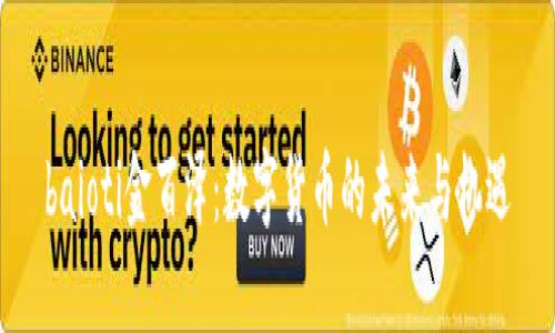 baioti金百泽：数字货币的未来与机遇