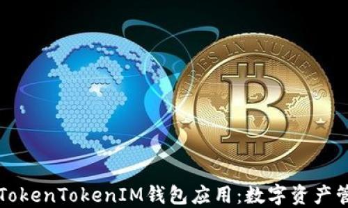 
深入了解TokenTokenIM钱包应用：数字资产管理的未来