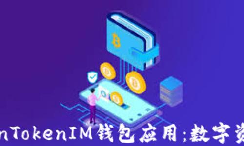 
深入了解TokenTokenIM钱包应用：数字资产管理的未来