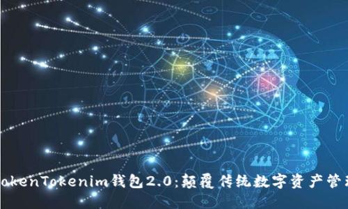 以太坊TokenTokenim钱包2.0：颠覆传统数字资产管理的利器