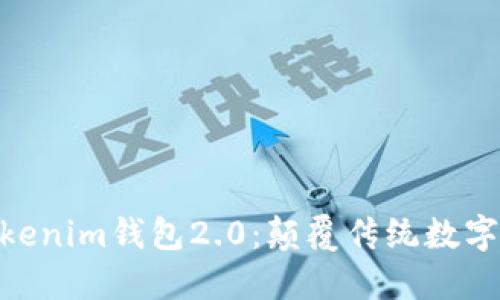 以太坊TokenTokenim钱包2.0：颠覆传统数字资产管理的利器