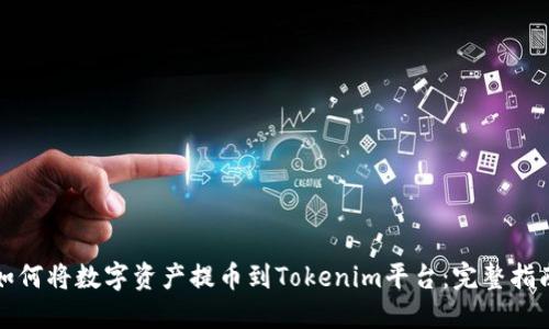 如何将数字资产提币到Tokenim平台：完整指南