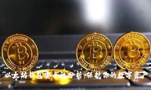 以太坊钱包安全性分析：保护你的数字资产