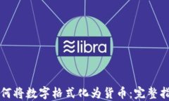 如何将数字格式化为货币