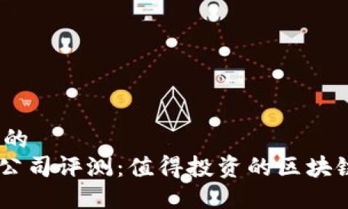 思考一个的  
Tokenim公司评测：值得投资的区块链平台吗？