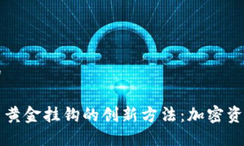 思考一个的

数字货币与黄金挂钩的创新方法：加密资产的保值策