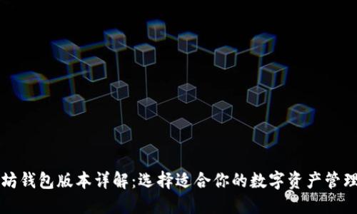 以太坊钱包版本详解：选择适合你的数字资产管理工具