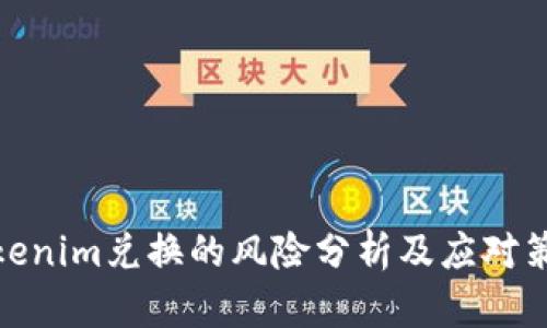 Tokenim兑换的风险分析及应对策略