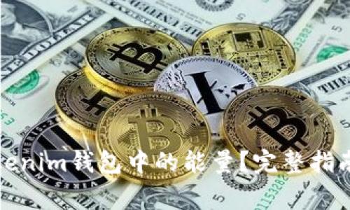 如何有效利用Tokenim钱包中的能量？完整指南与常见问题解答