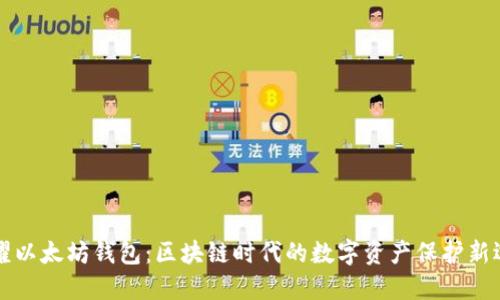 荣耀以太坊钱包：区块链时代的数字资产保护新选择