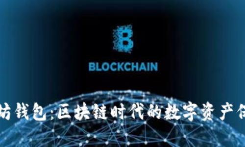 荣耀以太坊钱包：区块链时代的数字资产保护新选择