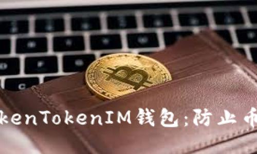 如何安全使用TokenTokenIM钱包：防止币被盗的全面指南