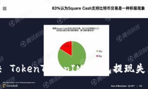 如何解决 TokenTokenIM 钱包提现失败的问题