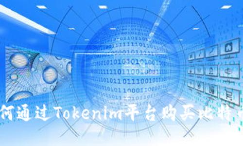 Tokenim：如何通过Tokenim平台购买比特币的全新指南