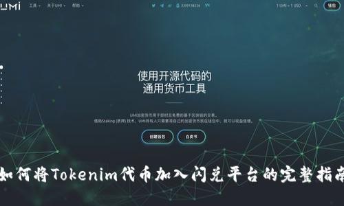 如何将Tokenim代币加入闪兑平台的完整指南