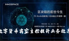 : 如何通过数字货币商家主