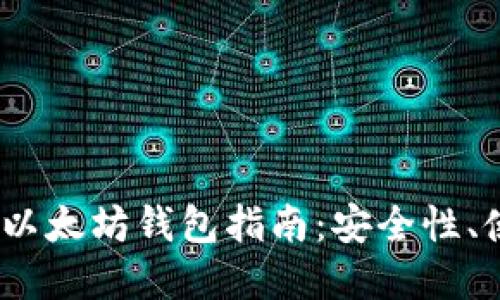 2023年最新巴比特以太坊钱包指南：安全性、使用技巧与投资策略