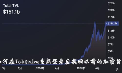 如何在Tokenim重新登录后找回以前的加密货币