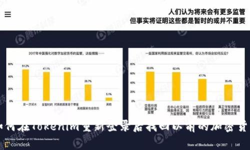如何在Tokenim重新登录后找回以前的加密货币