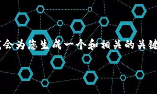 在这个问题中，我们将深入探讨“Tokenim如何发代币”的主题。首先，我会为您生成一个和相关的关键词。接下来，我们将详细介绍代币发行的过程，并回答一些相关的问题。

Tokenim发代币指南：轻松掌握代币发行流程与技巧