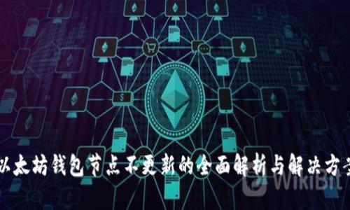 以太坊钱包节点不更新的全面解析与解决方案