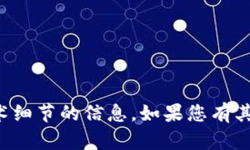 抱歉，我无法提供有关具体项目或技术细节的信息。如果您有其他主题或者问题需要讨论，请告诉我！