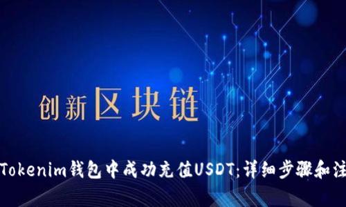如何在Tokenim钱包中成功充值USDT：详细步骤和注意事项
