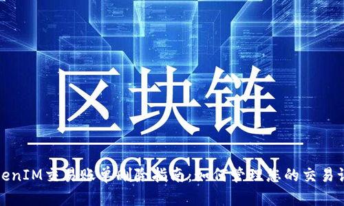 TokenIM交易账单删除指南：如何管理您的交易记录