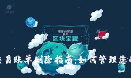 TokenIM交易账单删除指南：如何管理您的交易记录