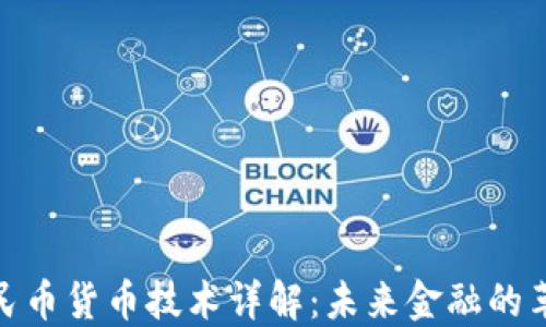 
数字人民币货币技术详解：未来金融的革新趋势