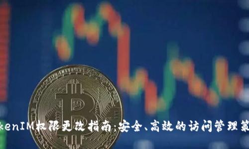 TokenIM权限更改指南：安全、高效的访问管理策略
