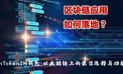 TokenTokenIM钱包：以太坊链